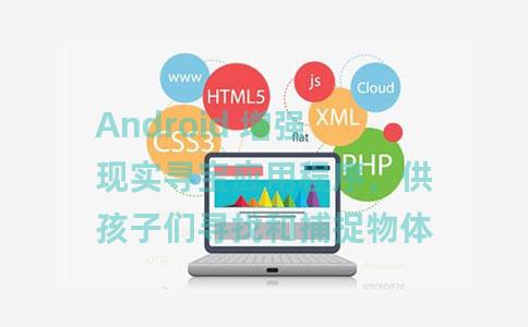 Android 增强现实寻宝应用程序，供孩子们寻找和捕捉物体